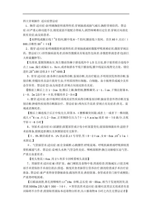 四大穿刺操作 适应症禁忌症