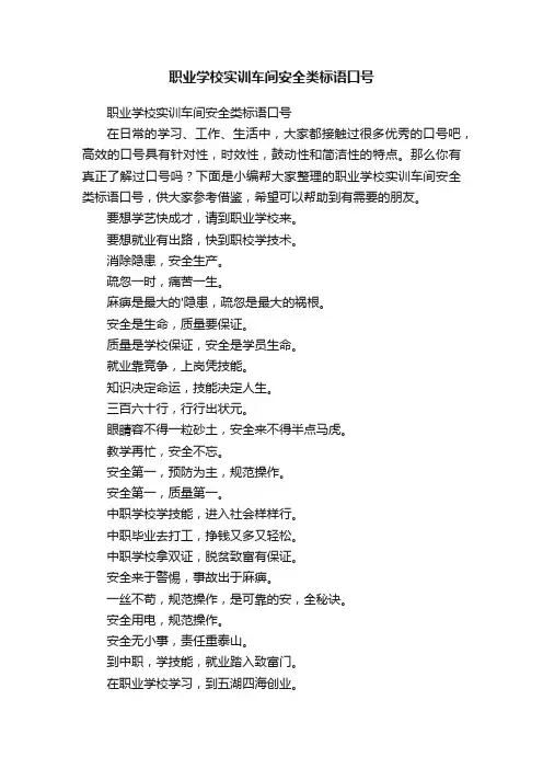 职业学校实训车间安全类标语口号