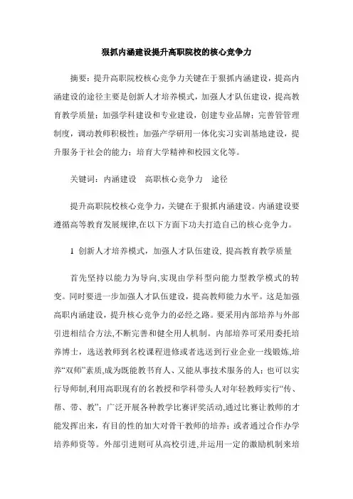 狠抓内涵建设提升高职院校的核心竞争力