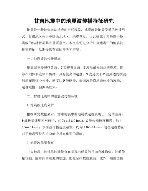 甘肃地震中的地震波传播特征研究