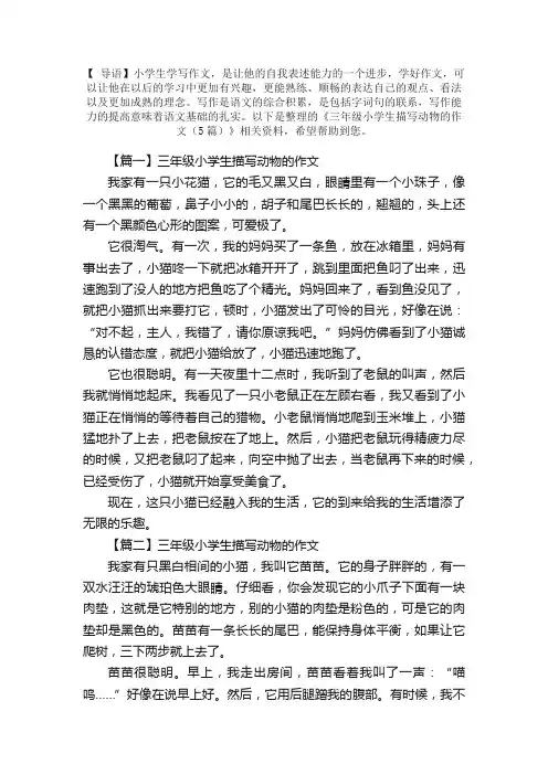 三年级小学生描写动物的作文（5篇）