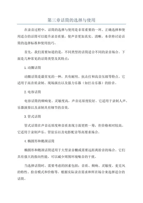 第三章话筒的选择与使用