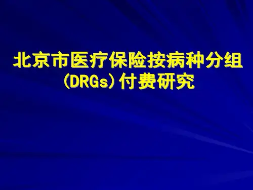 北京市医疗保险按病种分组(DRGs)付费
