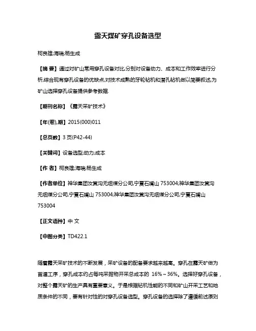 露天煤矿穿孔设备选型