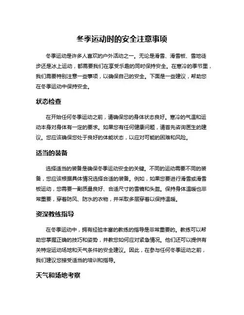 冬季运动时的安全注意事项