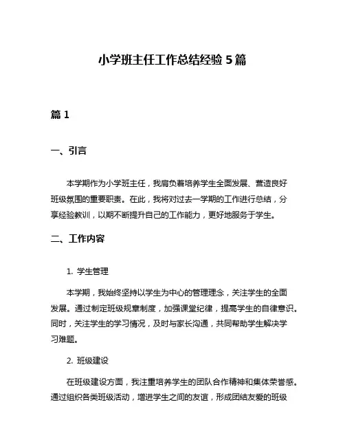 小学班主任工作总结经验5篇