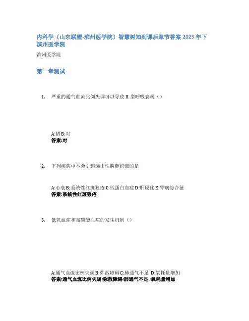 内科学(山东联盟-滨州医学院)智慧树知到课后章节答案2023年下滨州医学院