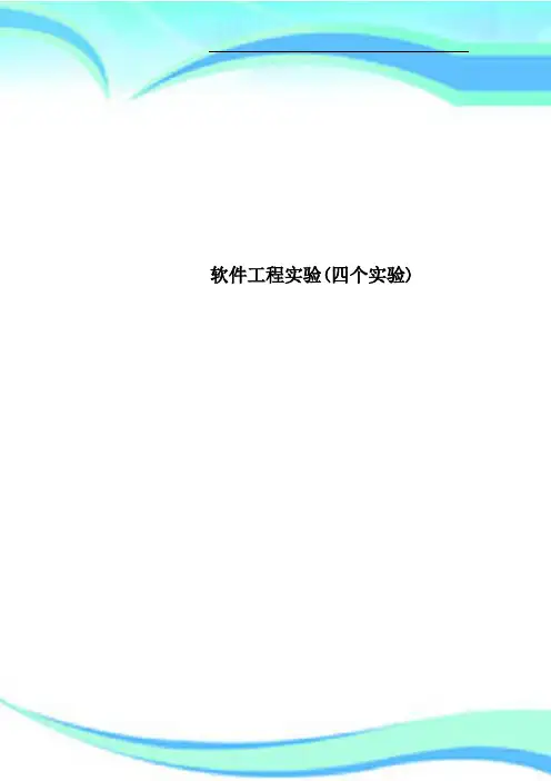 软件工程实验(四个实验)