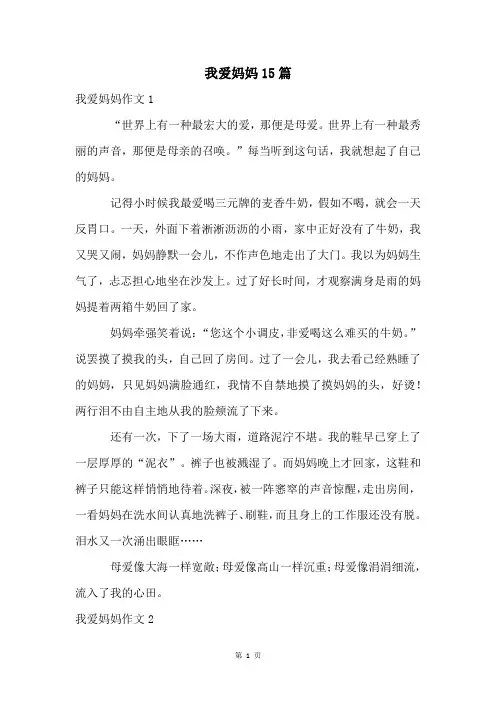 我爱妈妈15篇