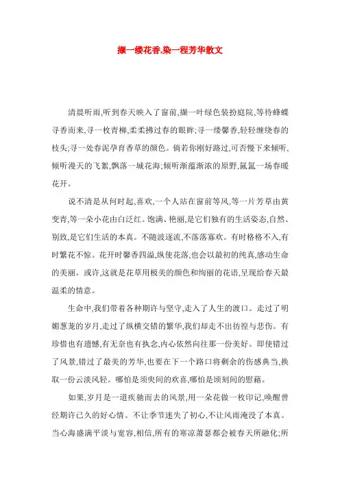 撷一缕花香,染一程芳华散文