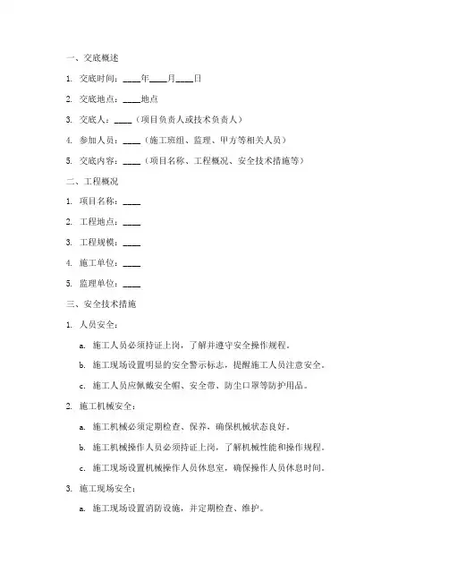 安全技术交底情况模板