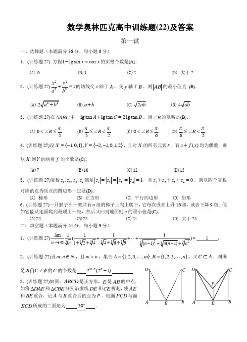 数学奥林匹克高中训练题(22)及答案