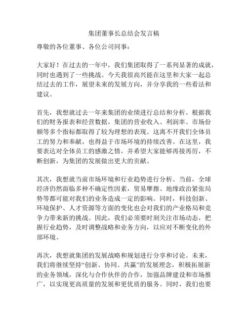 集团董事长总结会发言稿