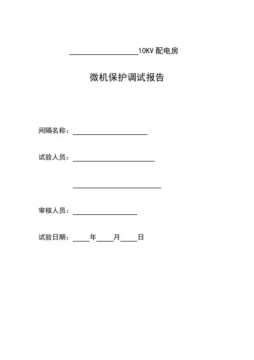 10KV配电房微机保护调试报告