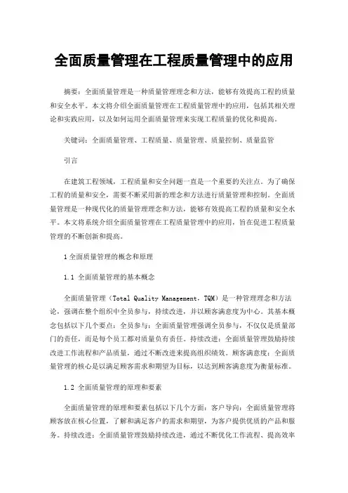 全面质量管理在工程质量管理中的应用