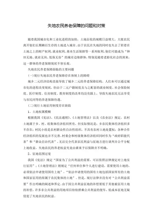 失地农民养老保障的问题和对策