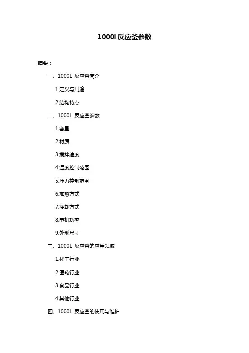 1000l反应釜参数