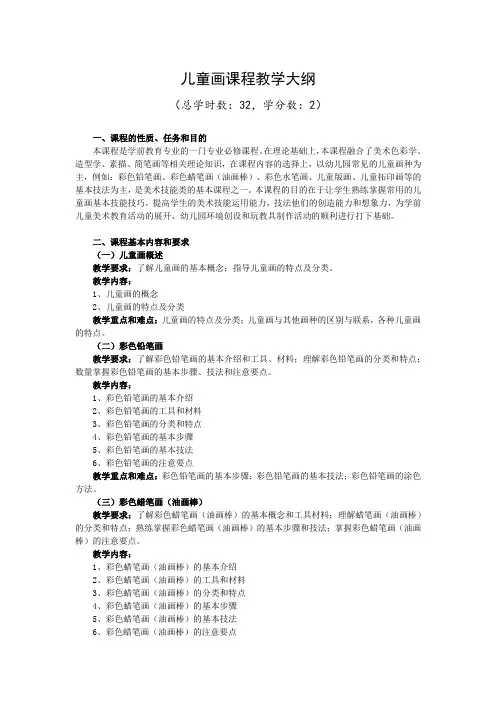 儿童画课程教学大纲