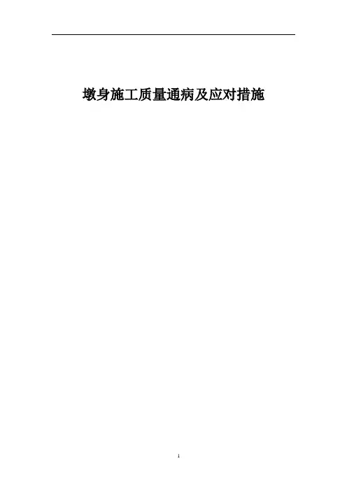 墩身施工质量通病及应对措施