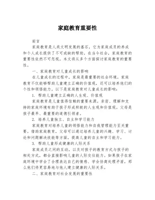 家庭教育重要性