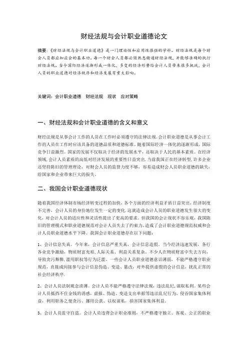 财经法规与会计职业道德论文