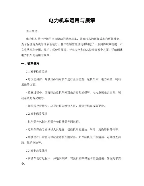 电力机车运用与规章