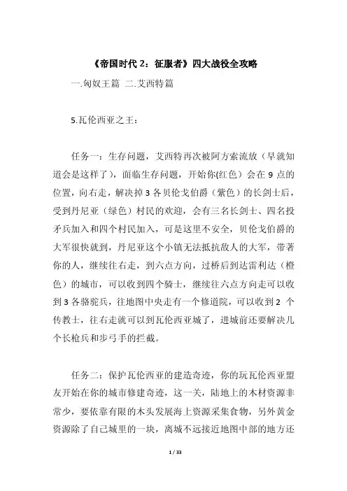 《帝国时代2征服者》四大战役全攻略