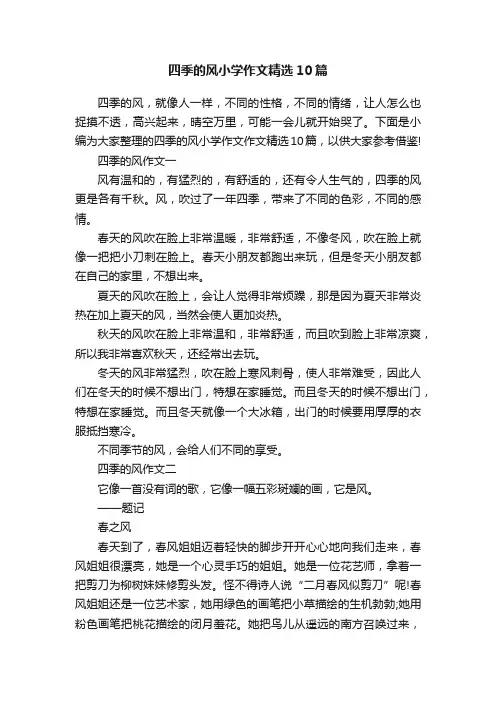 四季的风小学作文精选10篇