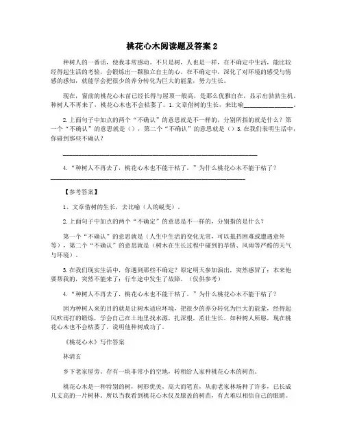桃花心木阅读题及答案2