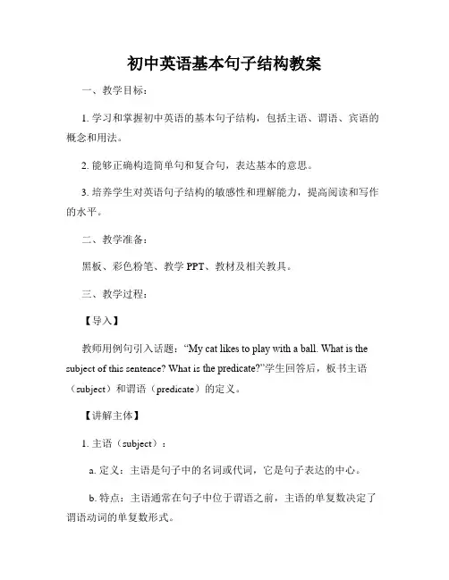 初中英语基本句子结构教案