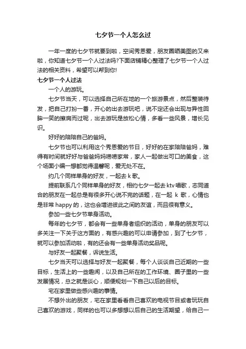 七夕节一个人怎么过