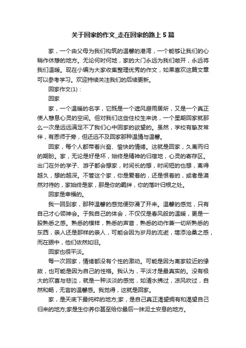 关于回家的作文_走在回家的路上5篇