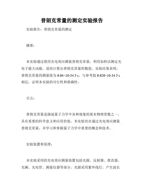 普朗克常量的测定实验报告