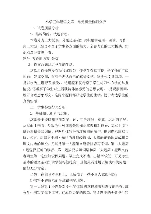 小学五年级语文第一单元质量检测分析