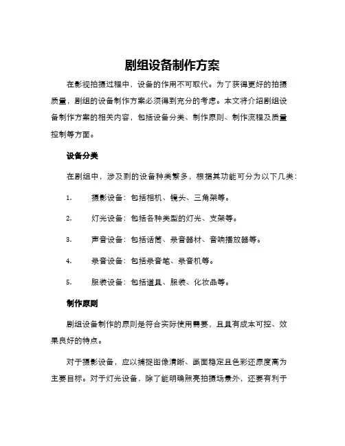 剧组设备制作方案