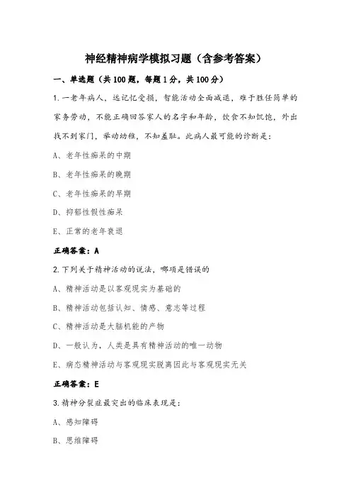 神经精神病学模拟习题(含参考答案) (2)