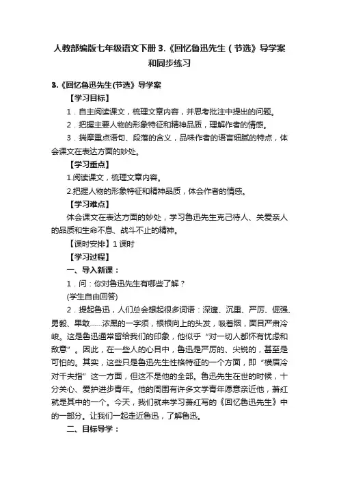 人教部编版七年级语文下册3.《回忆鲁迅先生（节选》导学案和同步练习