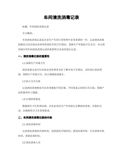 车间清洗消毒记录