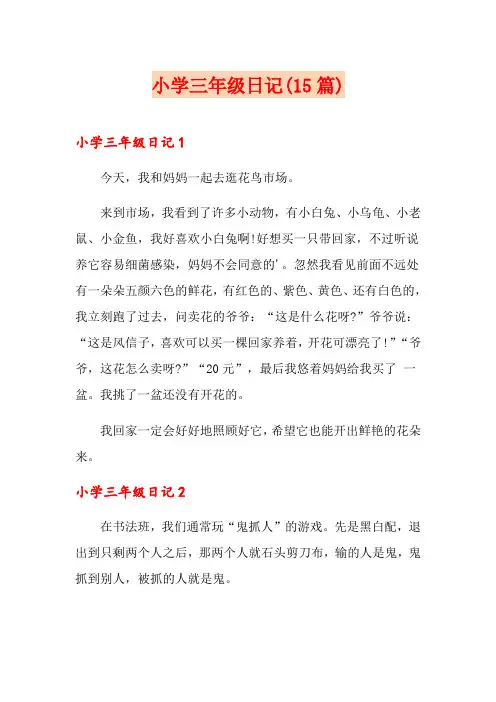 小学三年级日记(15篇)【多篇】