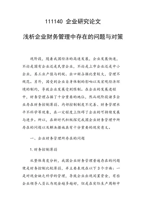 课题研究论文：浅析企业财务管理中存在的问题与对策