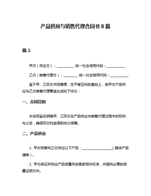 产品供应与销售代理合同书8篇