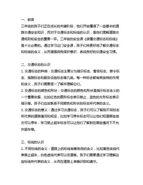 三年级安全课《读懂交通标志和标线》