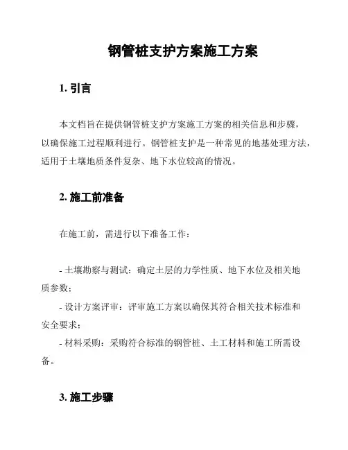 钢管桩支护方案施工方案