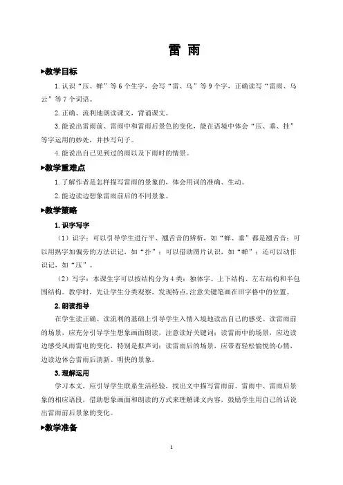 二年级语文下册《雷雨》教案(一等奖)