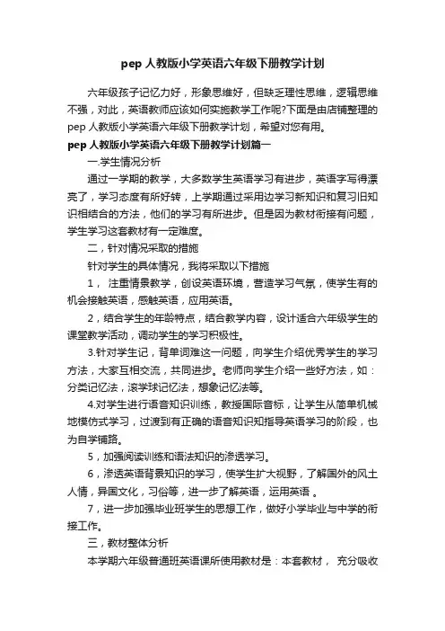 pep人教版小学英语六年级下册教学计划