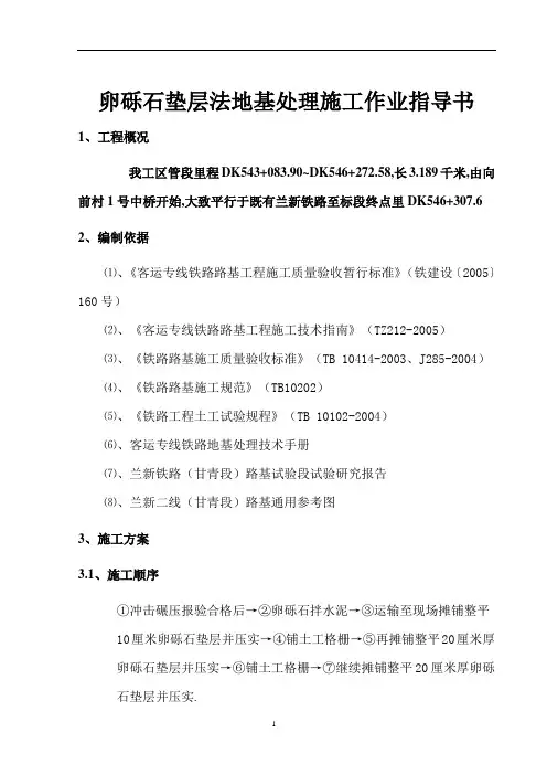卵砾石垫层法地基处理施工作业指导书(优秀工程范文)