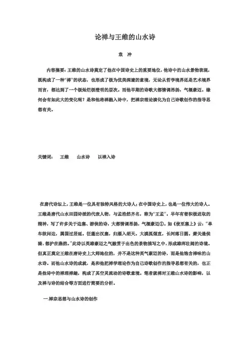 论禅与王维的山水诗