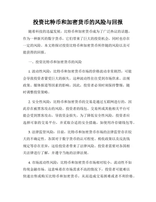 投资比特币和加密货币的风险与回报