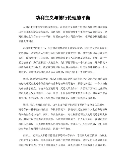 功利主义与德行伦理的平衡
