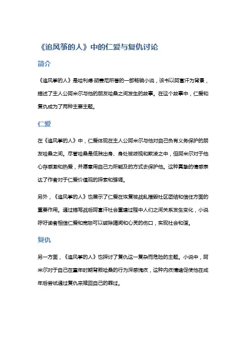 《追风筝的人》中的仁爱与复仇讨论